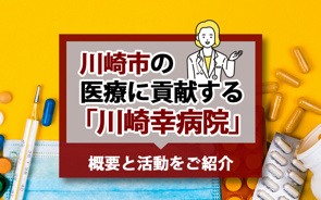 川崎市の医療に貢献する「川崎幸病院」の概要と活動をご紹介の画像