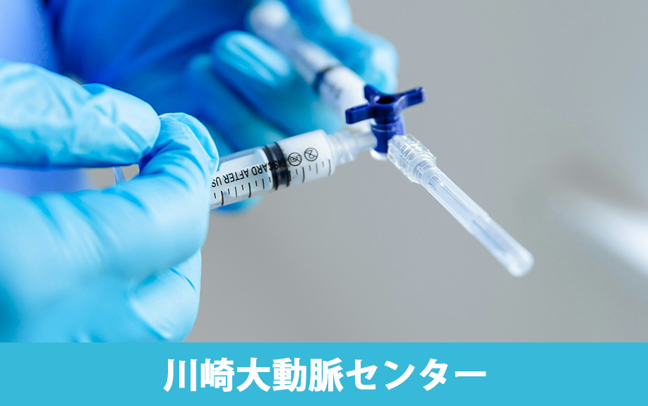 川崎市にある「川崎幸病院」の川崎大動脈センターとは？