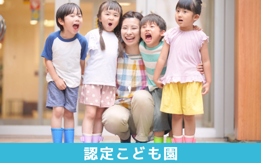 川崎市丸山幼稚園が許可された認定こども園とは