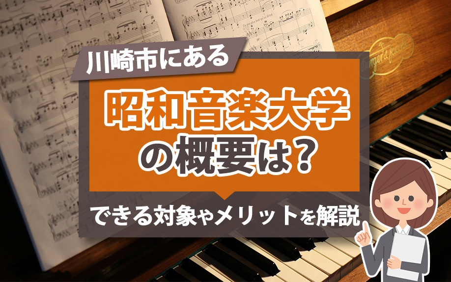 川崎市にある昭和音楽大学の概要は？学部や特徴も解説