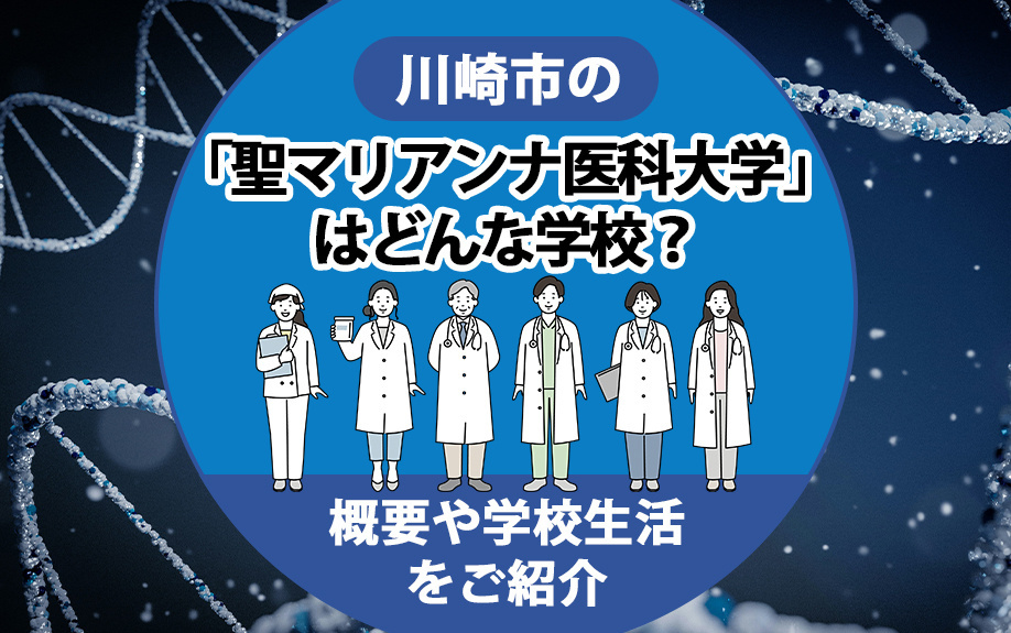 川崎市の「聖マリアンナ医科大学」はどんな学校？概要や学校生活をご紹介