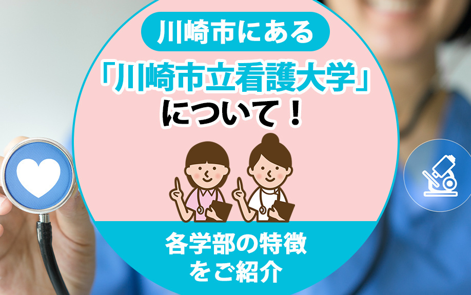 川崎市にある「川崎市立看護大学」について！各学部の特徴をご紹介