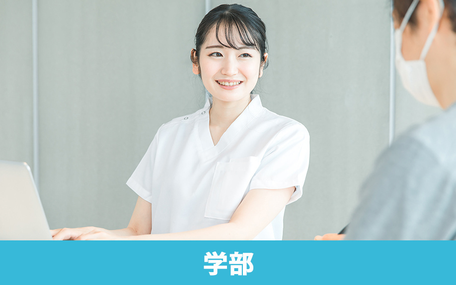 川崎市にある「川崎市立看護大学」の学部