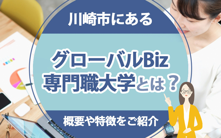 川崎市にあるグローバルBiz専門職大学とは？概要や特徴をご紹介の画像