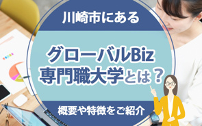 川崎市にあるグローバルBiz専門職大学とは？概要や特徴をご紹介の画像