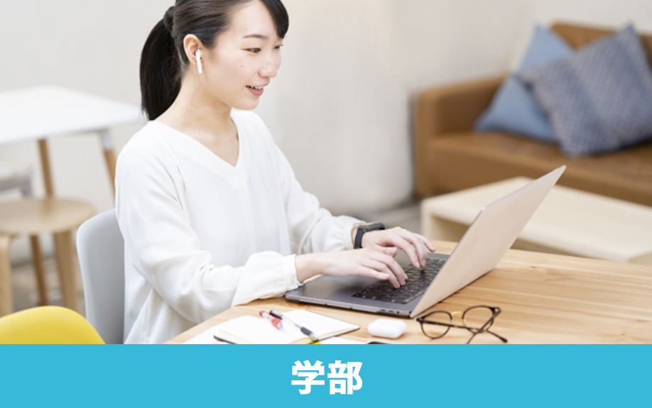 川崎市にあるグローバルBiz専門職大学の学部