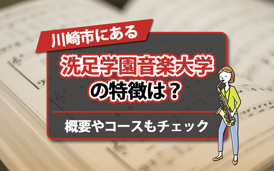 川崎市にある洗足学園音楽大学の特徴は？概要やコースもチェック