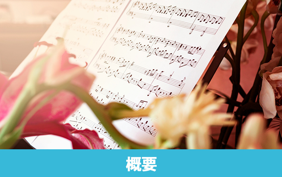 川崎市にある洗足学園音楽大学の概要