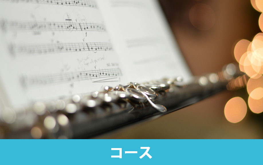 川崎市にある洗足学園音楽大学のコース