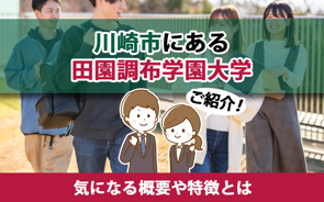 川崎市にある田園調布学園大学をご紹介！気になる概要や特徴とはの画像