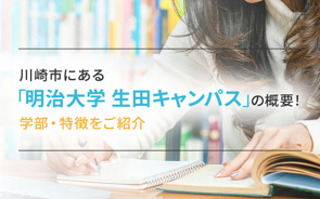 川崎市にある「明治大学生田キャンパス」の概要！学部・特徴をご紹介の画像