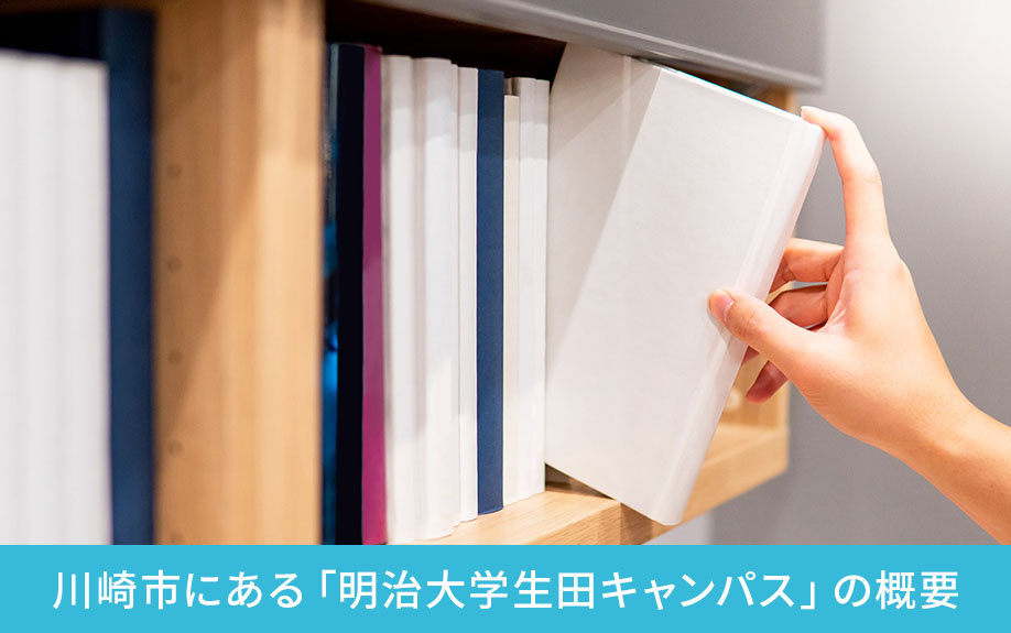 川崎市にある「明治大学生田キャンパス」の概要