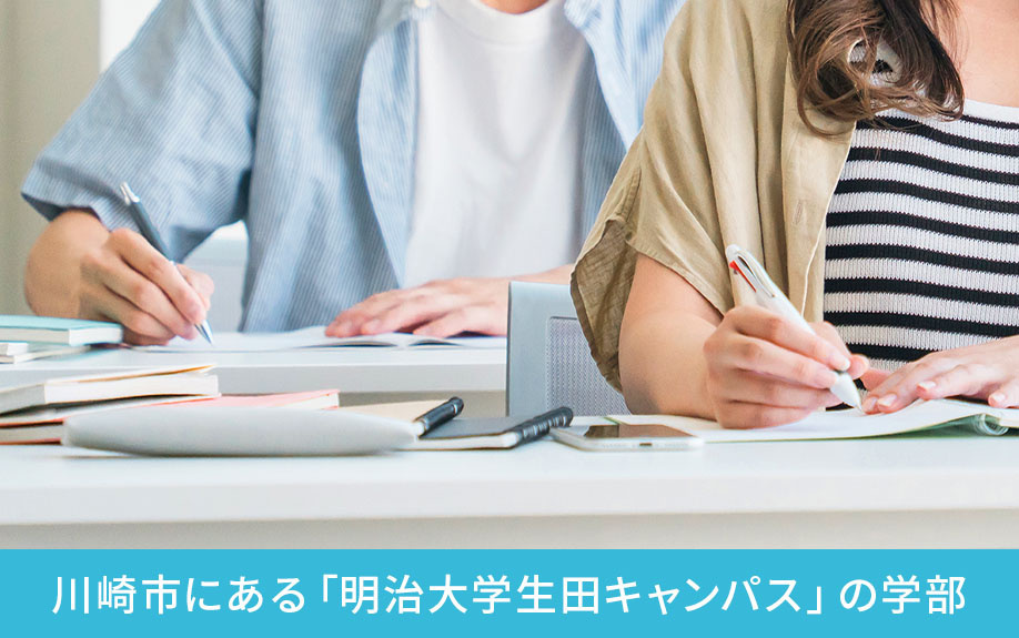 川崎市にある「明治大学生田キャンパス」の学部