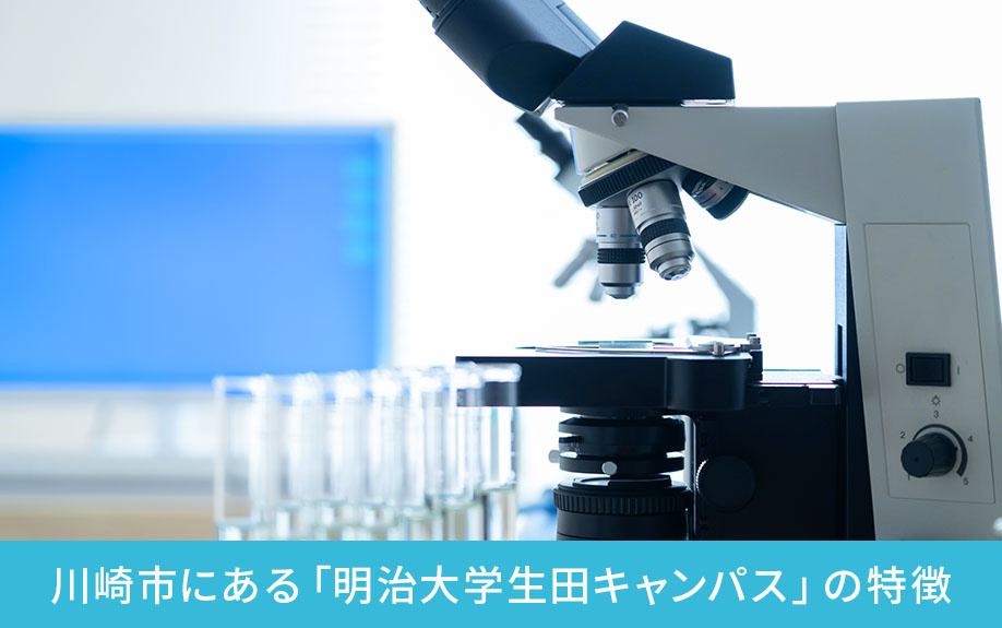 川崎市にある「明治大学生田キャンパス」の特徴