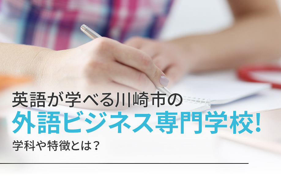 英語が学べる川崎市の外語ビジネス専門学校！学科や特徴とは？の画像