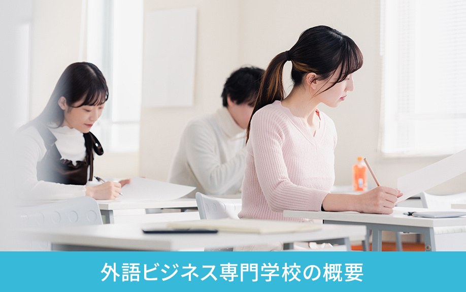川崎市にある外語ビジネス専門学校の概要