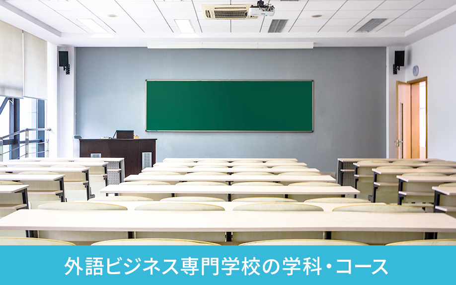 川崎市にある外語ビジネス専門学校の学科・コース