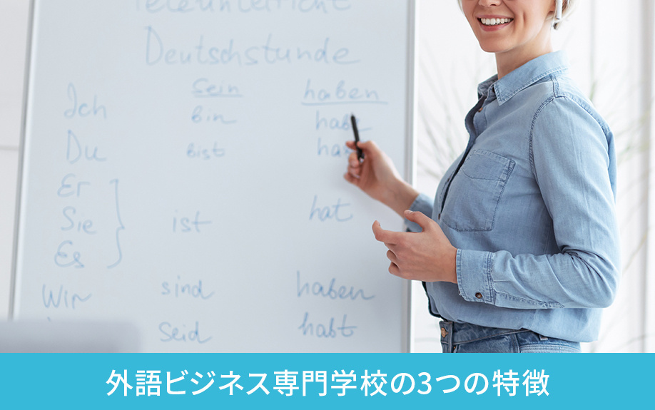 川崎市にある外語ビジネス専門学校の3つの特徴