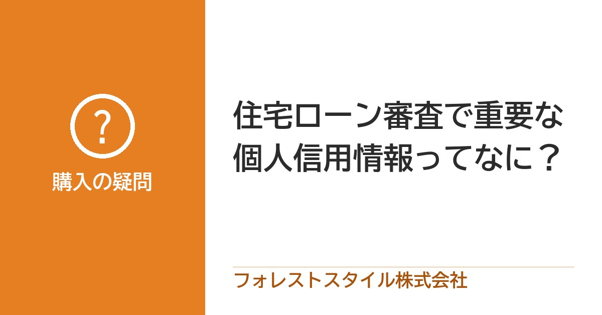 住宅ローン審査で見られる個人信用情報とは？の画像