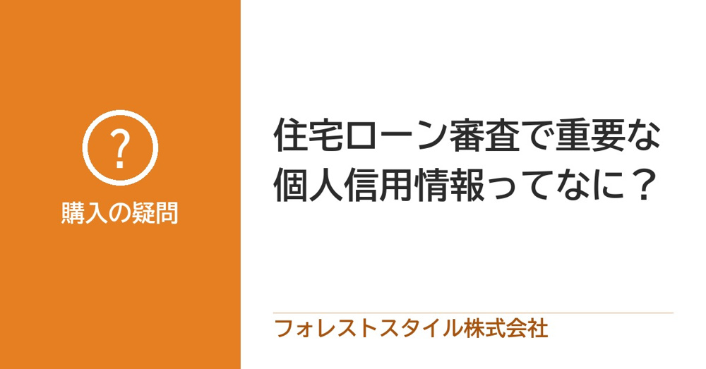 住宅ローン審査で見られる個人信用情報とは？の画像