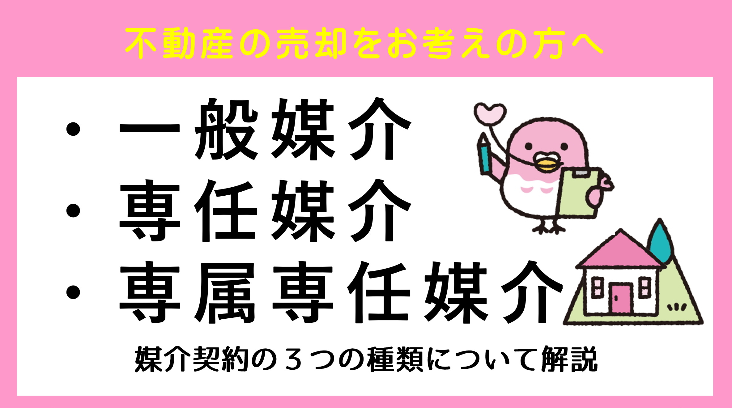 媒介契約の３つの種類について