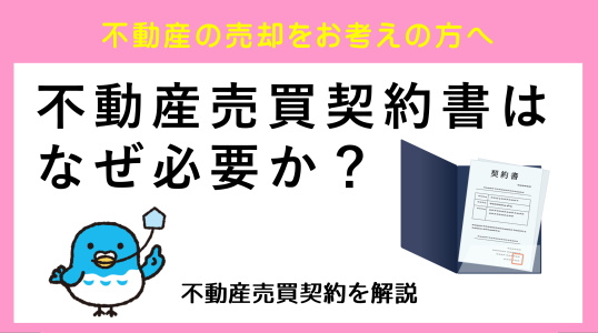 不動産売買契約書はなぜ必要か