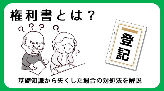 権利書とは？