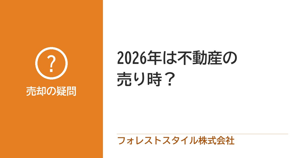 2026年は売り時？売るタイミングを決める5つの見方と、売る前の準備の画像