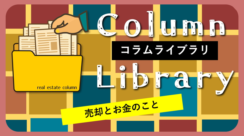 【碧南市の不動産】売却とお金のこと｜コラム一覧｜不動産コラムライブラリの画像