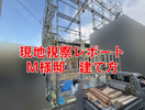 現地視察レポート：M様邸の建て方がスタート！の画像