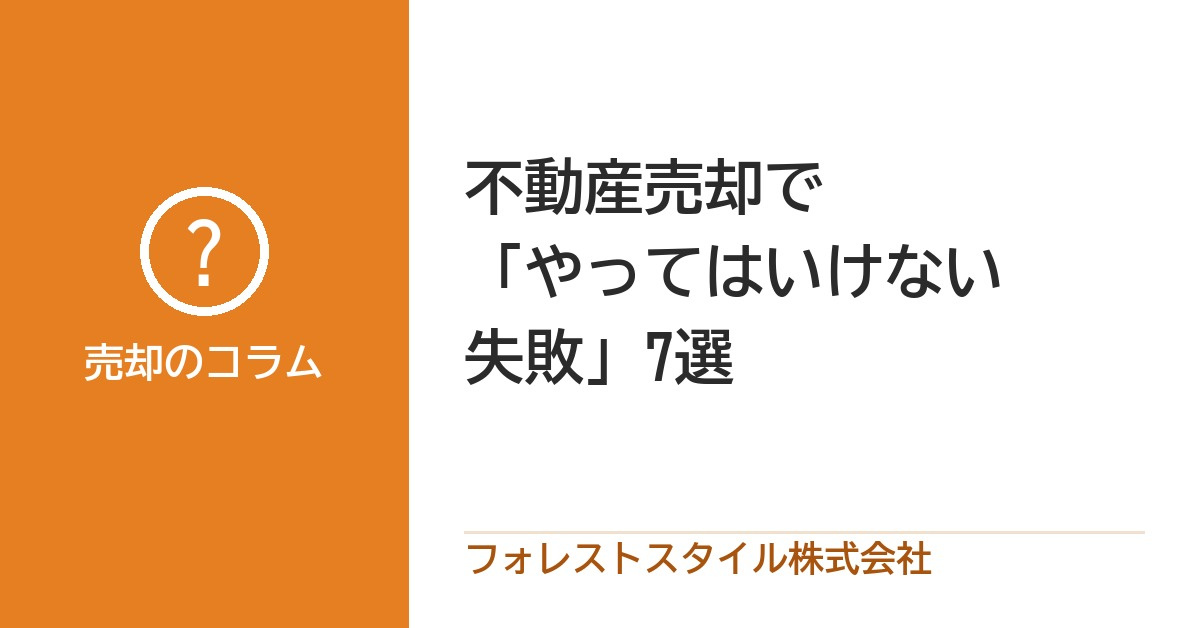 不動産売却でやってはいけない7つの失敗｜防ぎ方と後悔しないためのチェックの画像