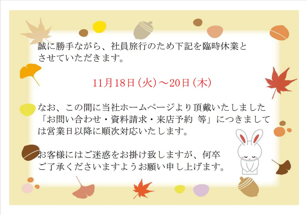 社員旅行による休業のお知らせの画像