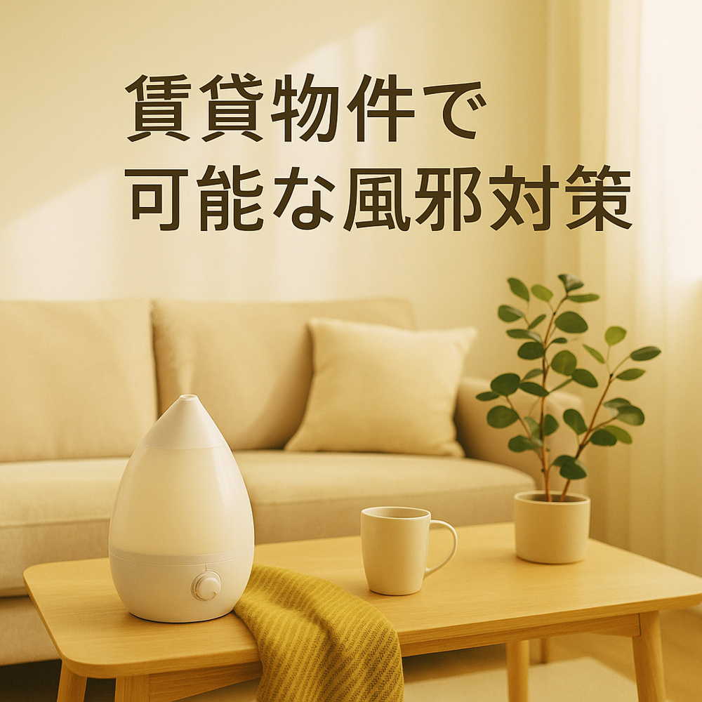 賃貸物件で可能な風邪対策～名古屋 My賃貸～の画像