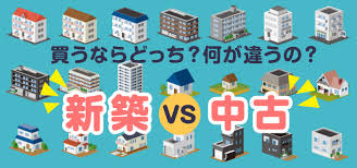 新築住宅と中古住宅どっちがお得？価格やメリットデメリットも比較解説の画像