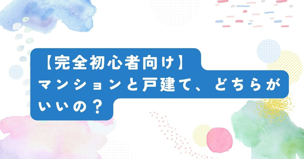 マンションと戸建て、どちらがいいの？の画像