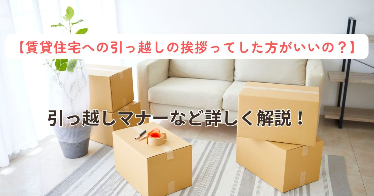 賃貸の引っ越し挨拶は必要？マナーや手土産の選び方も紹介の画像