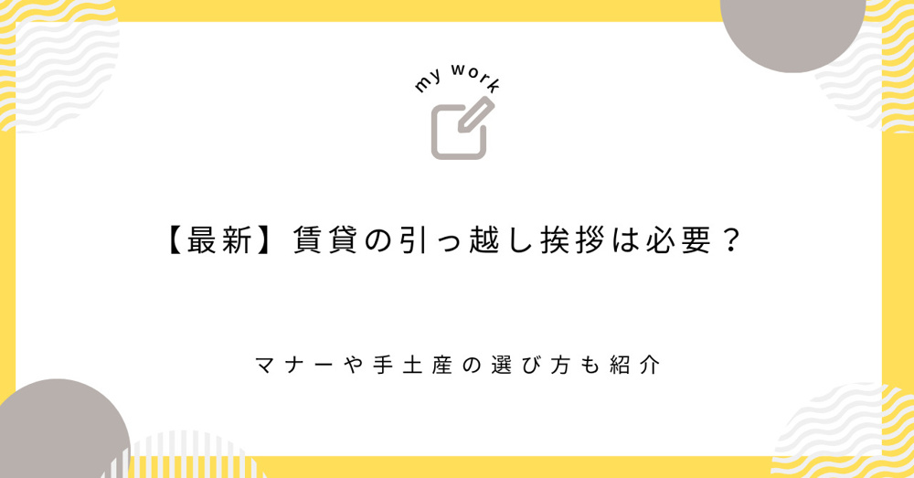 【最新】賃貸の引っ越し挨拶は必要？マナーや手土産の選び方も紹介の画像