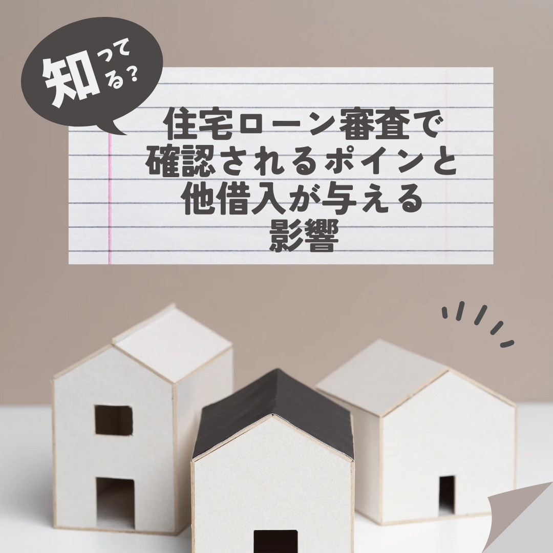 住宅ローン審査は他借入が基準になる？通過しやすくする方法も紹介の画像