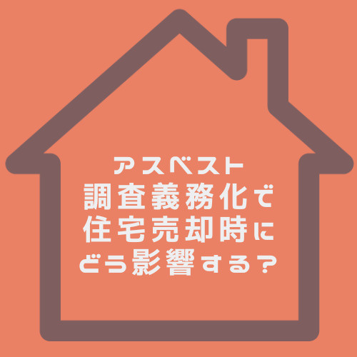 アスベスト調査義務化で住宅売却時にどう影響する?価格や注意点も名古屋の方へ解説の画像