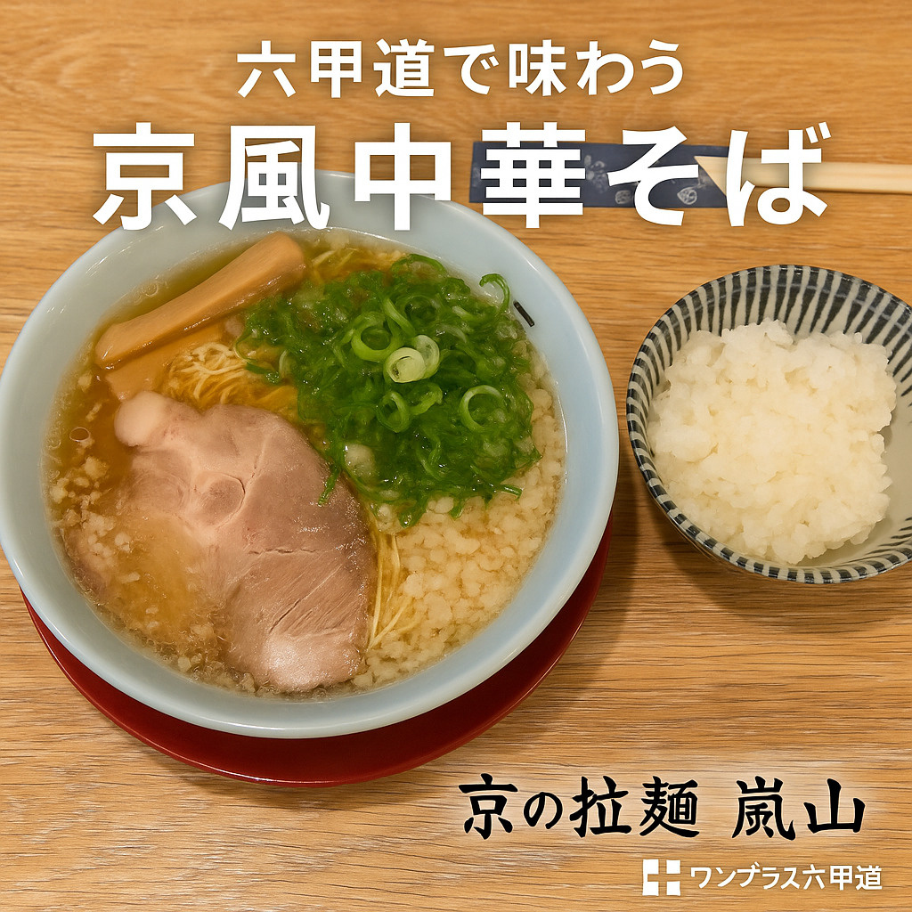 【六甲道】京の拉麺 嵐山 ― あっさり背脂の黄金スープ。京都仕立ての中華そばを六甲道で味わう。の画像