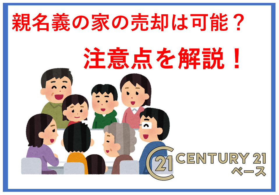 親名義の不動産売却はタイミングが重要！老人ホームや介護費用の注意点も解説の画像