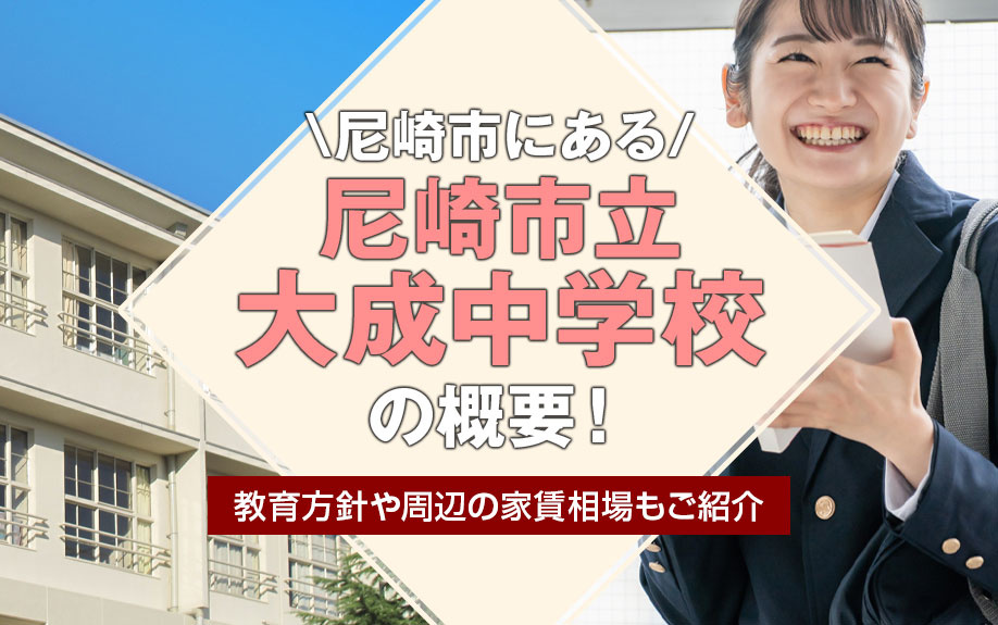 尼崎市にある「尼崎市立大成中学校」の概要！教育方針や周辺の家賃相場もご紹介の画像