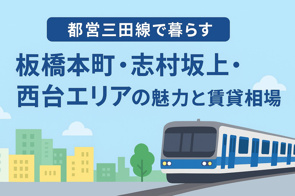 都営三田線で暮らす｜板橋本町・志村坂上・西台エリアの魅力と賃貸相場の画像