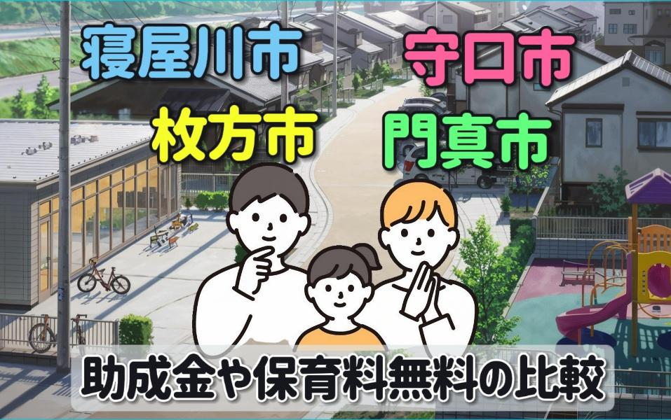 【子育て助成徹底比較】助成金や保育料無料の比較はどうする？枚方市寝屋川市門真市守口市の制度を紹介の画像