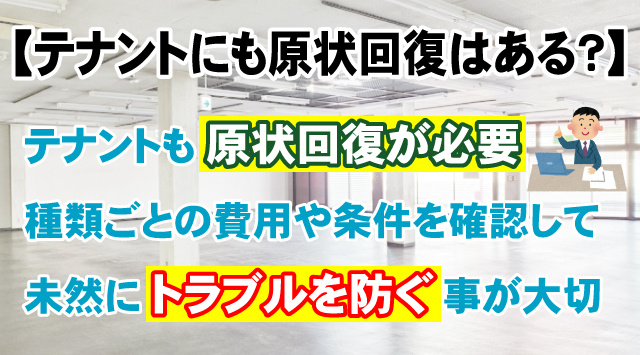 【テナントにも原状回復はある？】退去時に知っておくべき注意点を解説の画像