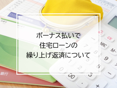 ボーナス払いで住宅ローンの繰り上げ返済についての画像