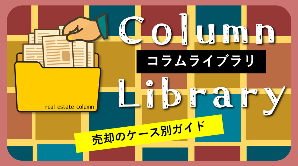 【碧南市の不動産】売却のケース別ガイド｜コラム一覧｜不動産コラムライブラリの画像
