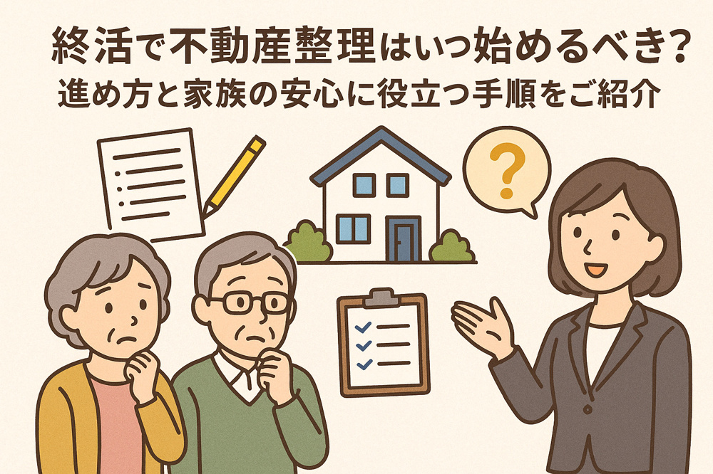 終活で不動産整理はいつ始めるべき？進め方と家族の安心に役立つ手順をご紹介の画像