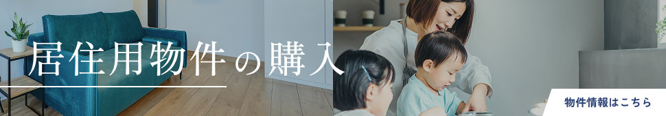 居住用物件の購入はこちら