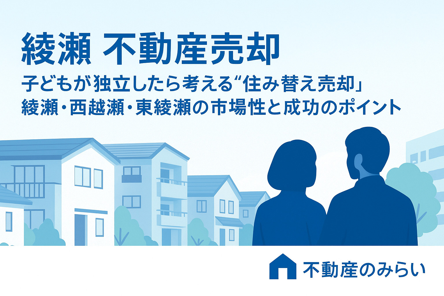 綾瀬の住宅街で住み替えを考える夫婦シルエットのフラットデザイン画像